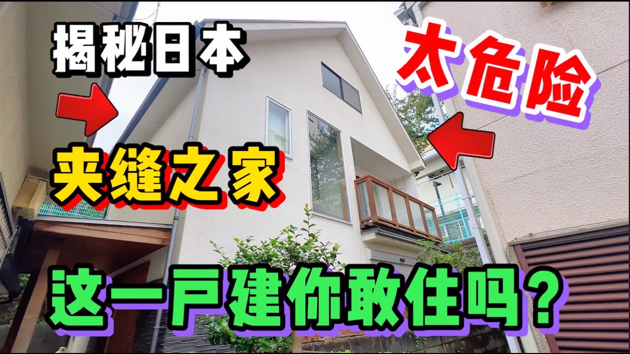 揭秘日本高齡老房一戶建，夾縫求生千萬不能隨便住！