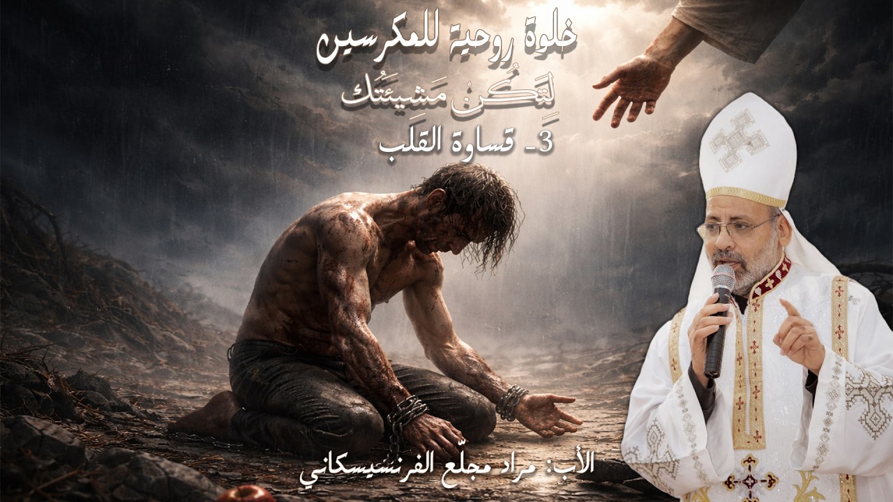لِتَكُنْ مَشِيئَتُك | 3- قساوة القلب