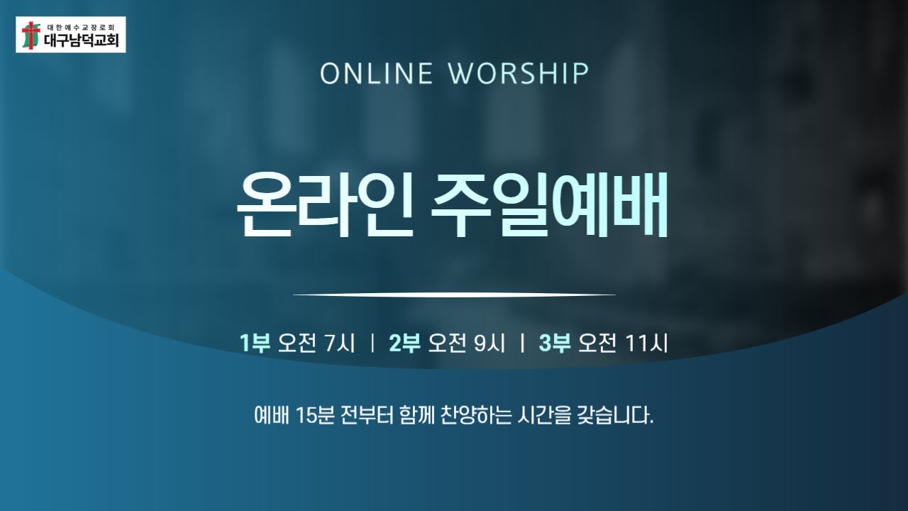 [대구남덕교회] 2026.03.15(주일3부)