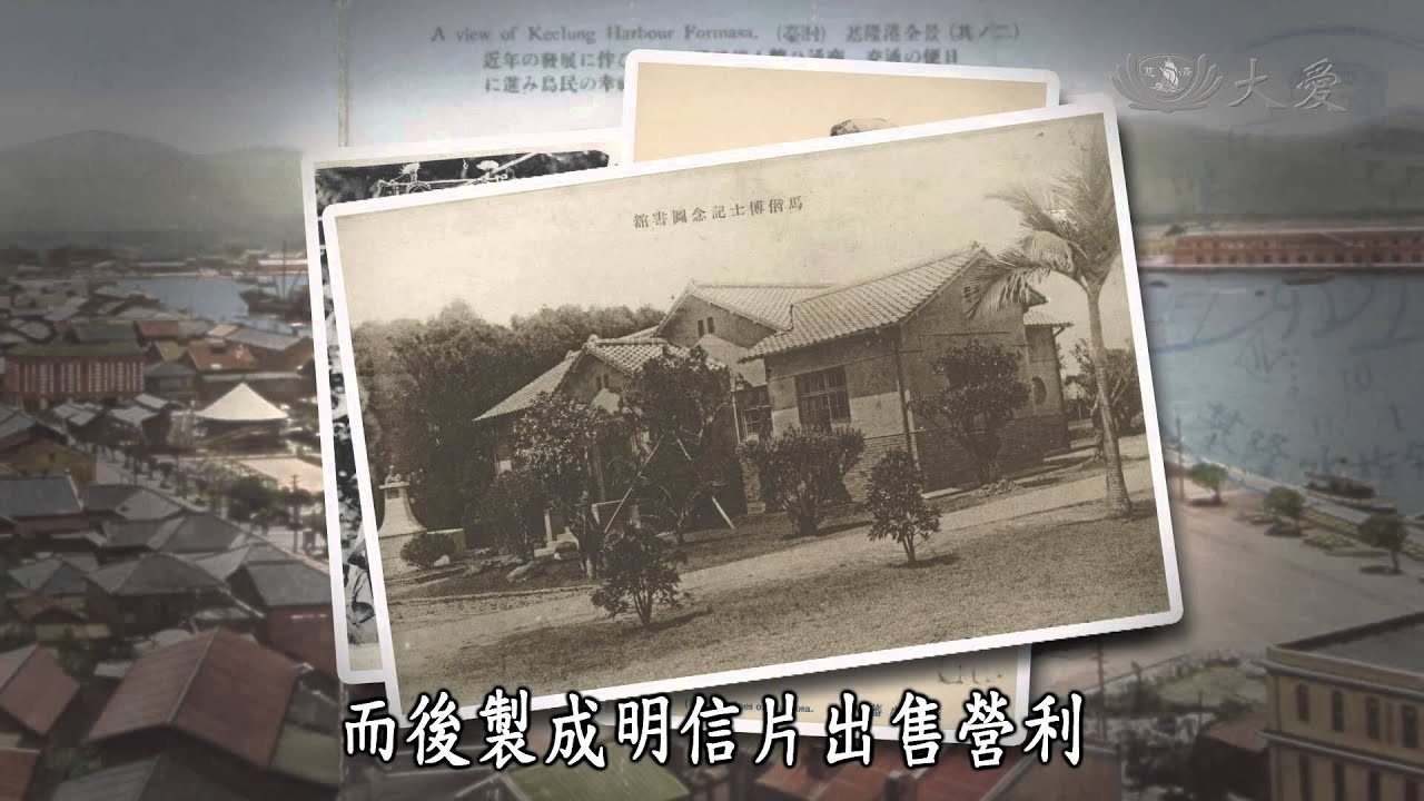 【發現】20140426 - 前世今生 - 臺灣明信片的故事