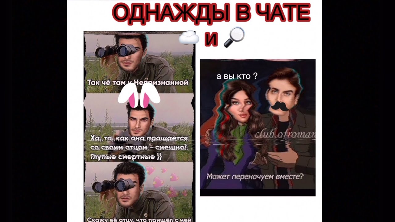 #5💫ОДНАЖДЫ В ЧАТЕ💫~КЛУБ РОМАНТИКИ~☁️- сн и 🔎- яонт