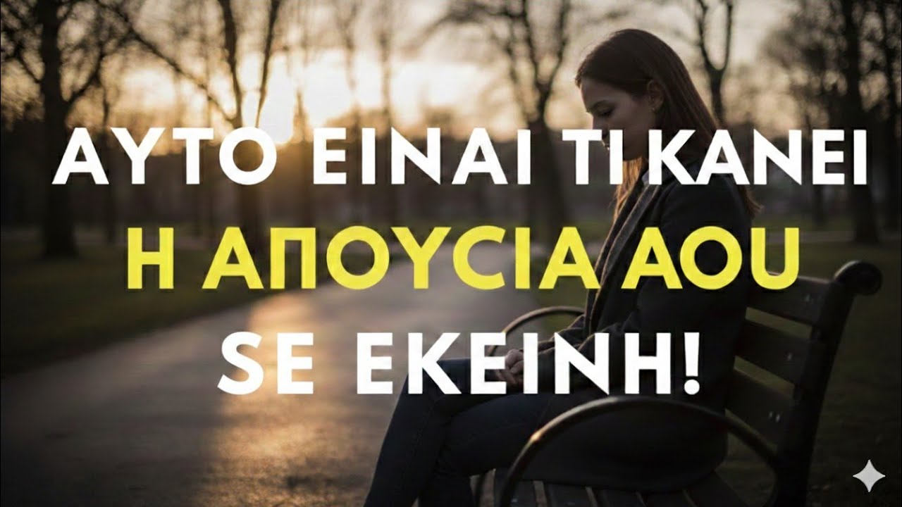 «Τι νιώθει μια γυναίκα κατά την απουσία σου | Γυναικεία Ψυχολογία