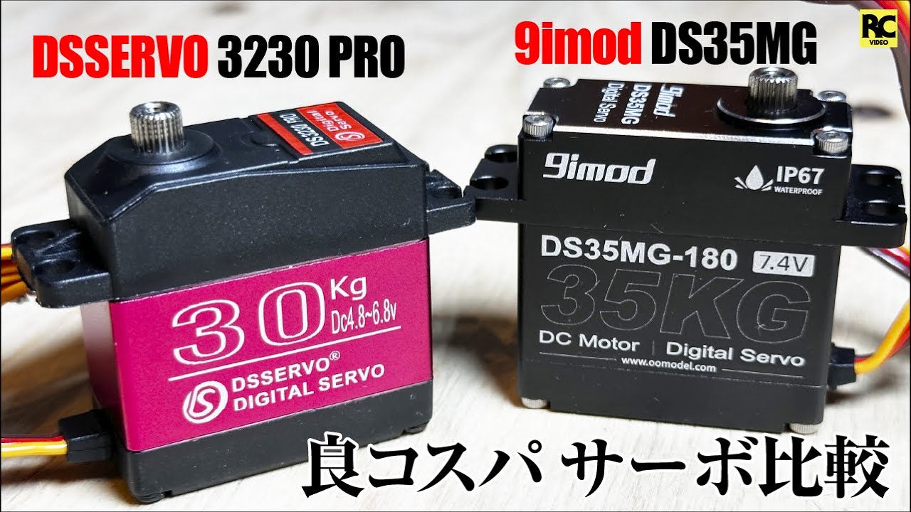 良コスパサーボの比較 | DSSERVO 3230 PRO と 9imod DS35MG