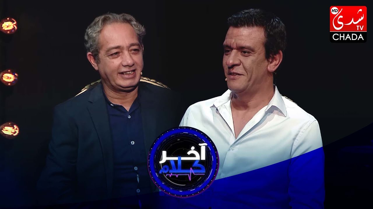 (PART1) آخر كلام | رشيد الإدريسي يستضيف الممثل رفيق بوبكر| الحلقة السادسة