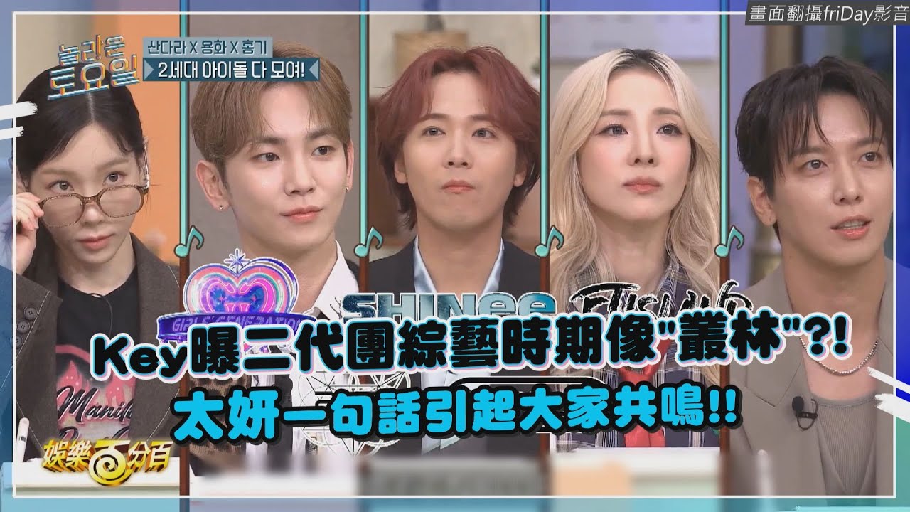 【驚人的星期六】Key曝二代團齊聚太愛私聊都不能播XD  回憶當時太妍一句話引起大家共鳴!!