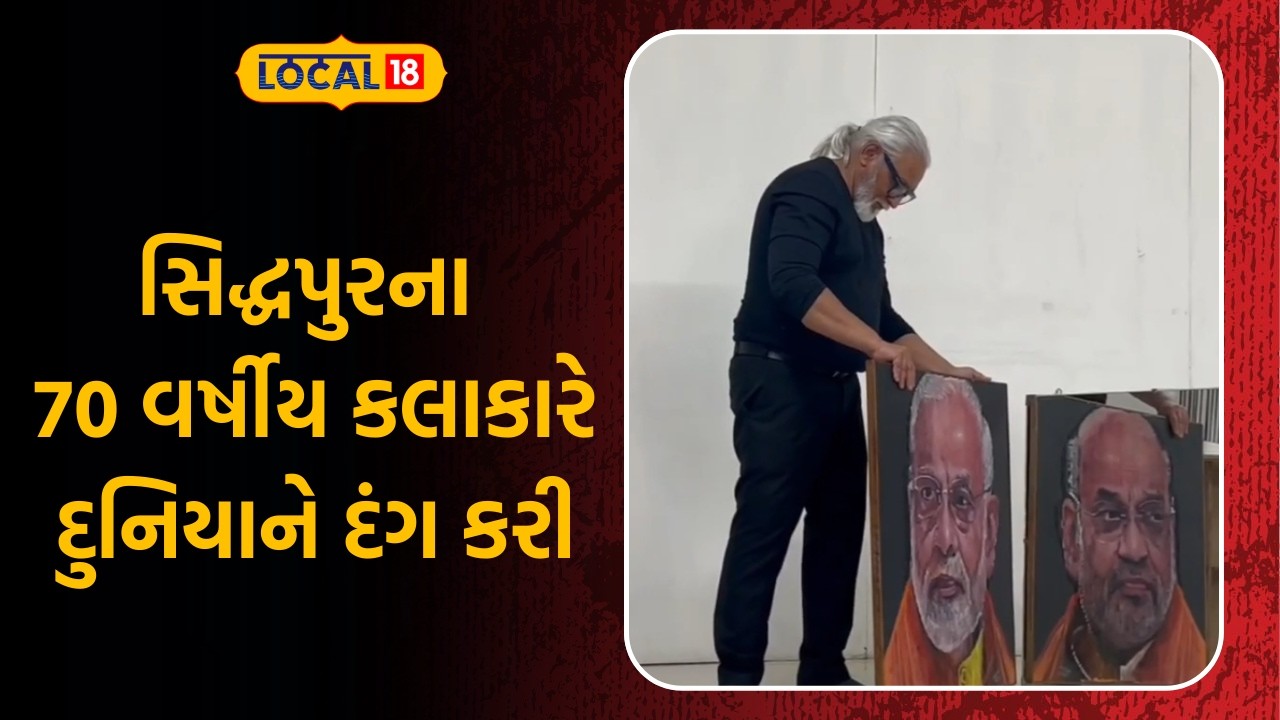 Patan News | સિદ્ધપુરના 70 વર્ષીય કલાકારે દુનિયાને દંગ કરી | Siddhpur | Gujarati Samachar | Local18