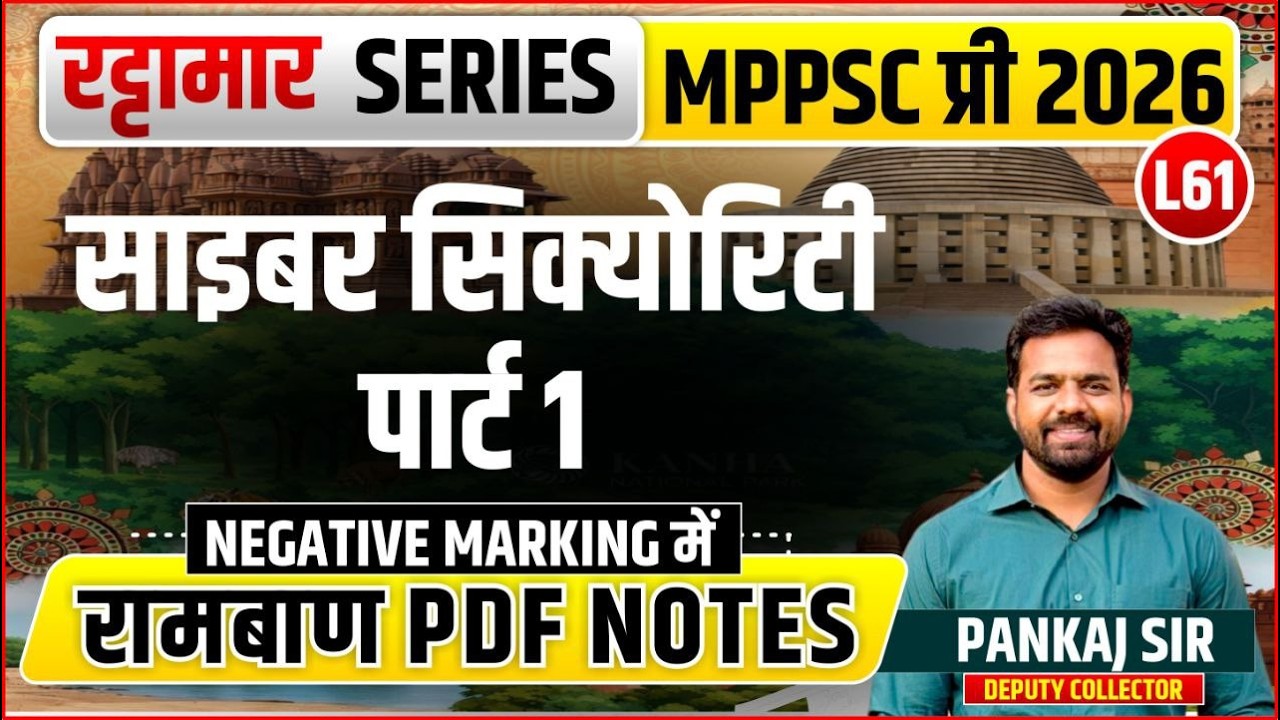 L61 साइबर सिक्‍योरिटी पार्ट 1 | रट्टामार Series 61/115। Only 25 Min। Free PDF MPPS 2026