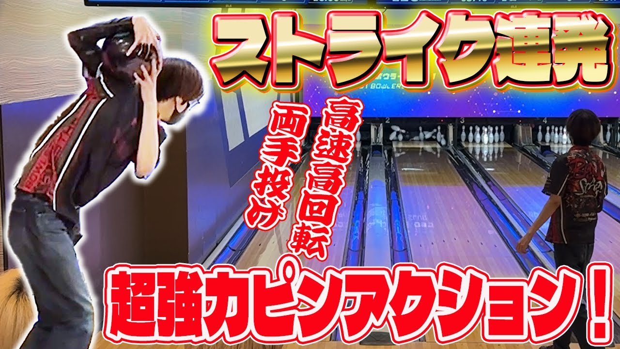 【驚異的な威力】ピンを破壊する勢いでストライク連発!?リベンジ達成なるか⁉【ボウリング】