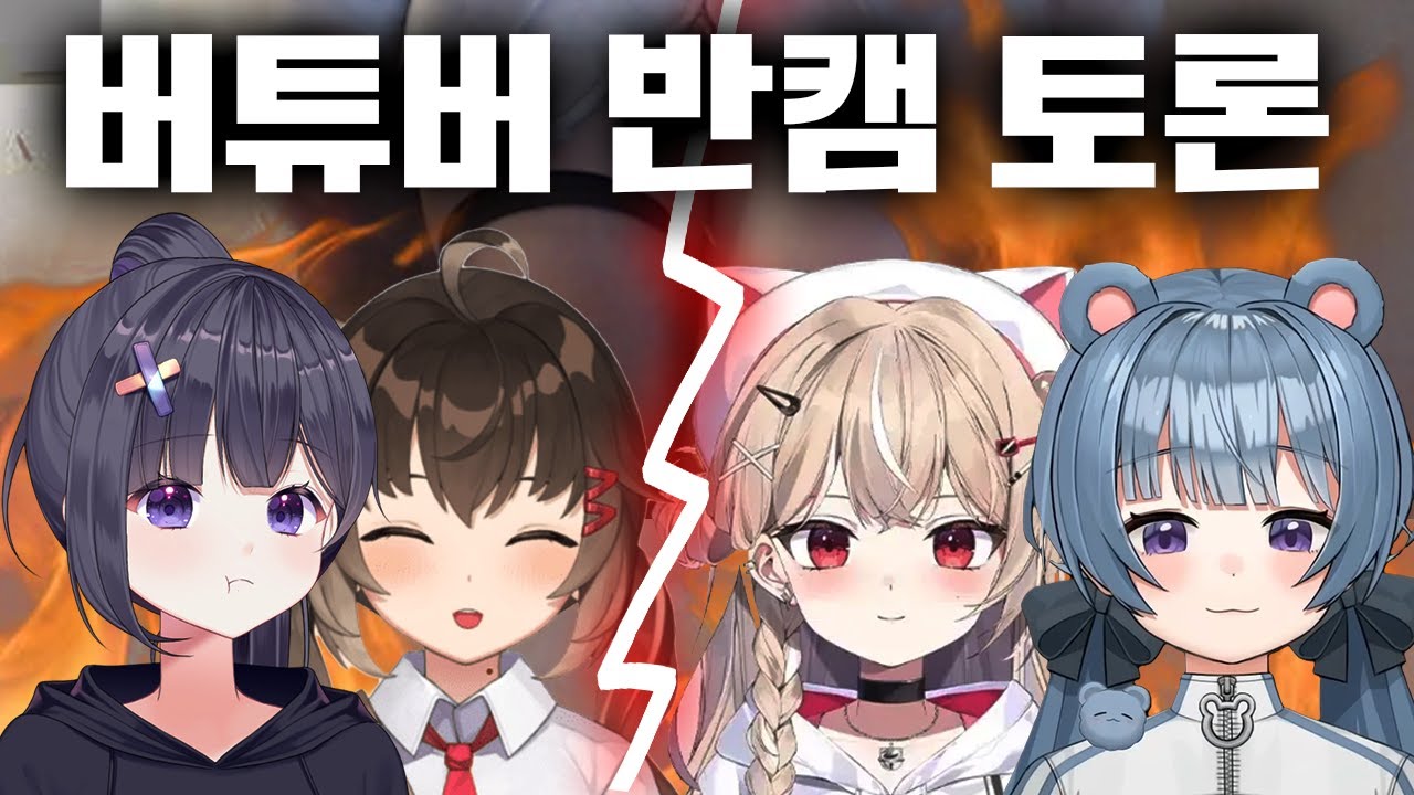 버튜버 반캠, 이대로 괜찮은가?