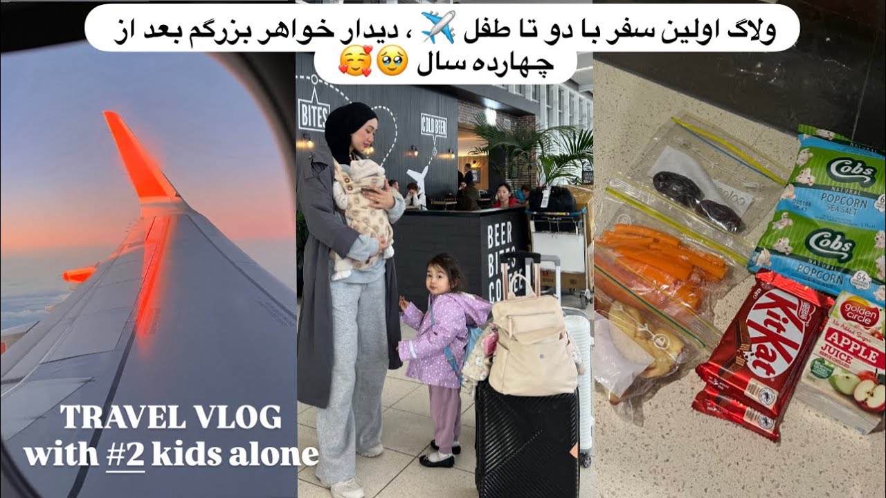 TRAVEL VLOG with #2 kids| ولاگ اولین سفرم با دو تا طفل ✈️، دیدار خواهر بزرگم بعد از چهارده سال🥹🥰😭