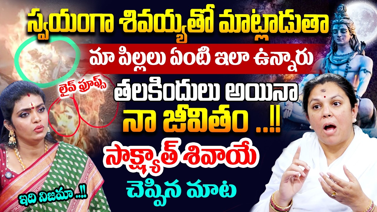 సాక్ష్యాత్ శివాయే నన్ను అడిగిన మాట | Tejomayi Amma Exclusive Interview | Anchor Geethanjali