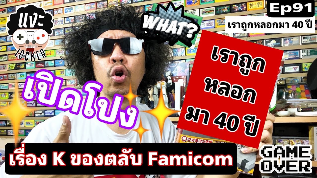 แงะLocker Ep91 เรา“ถูกหลอก”มา40ปี กับความจุ ของตลับ เครื่องFamicom