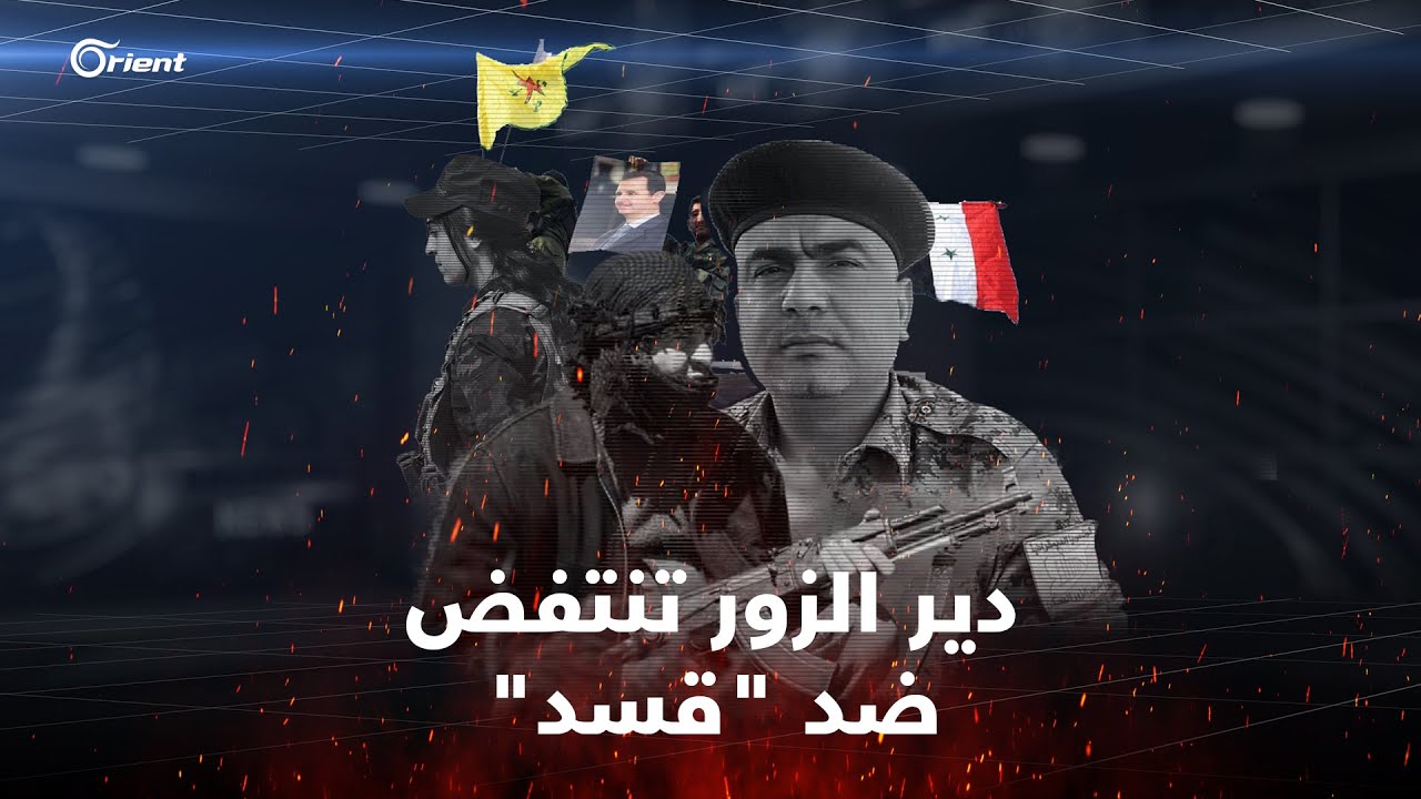 دير الزور تنتفض ضد 