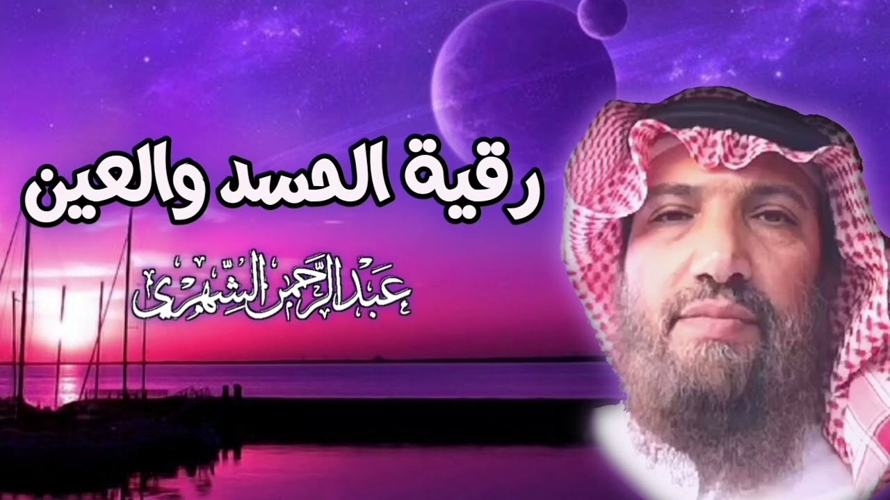 #رقية شرعية #تسبيح الله بأسمائه سبحانه وتعالى مع رقية #الحسد و#العين مختوم بدعاء