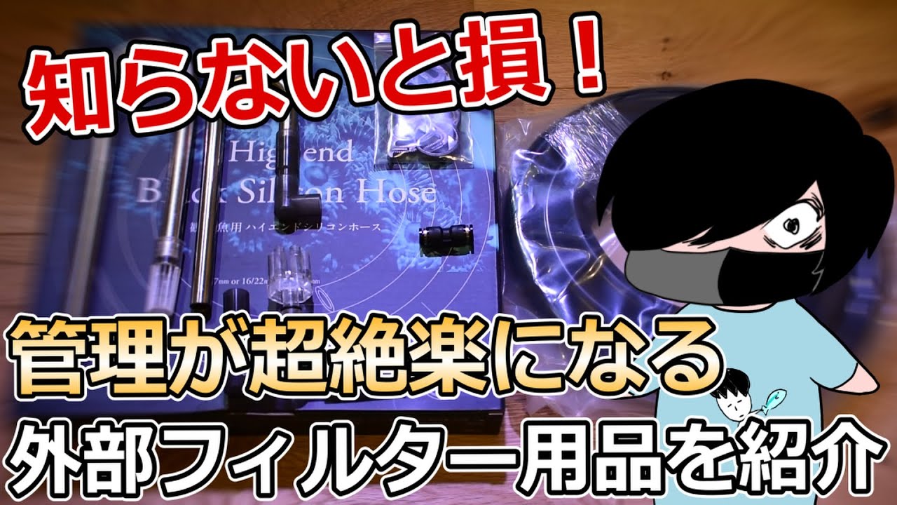 あまり知られていないのにガチで必須級な外部フィルター用品を6つ紹介します【アクアリウム】
