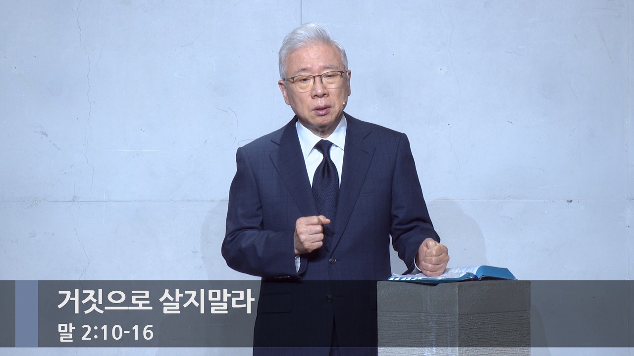 [주일예배] 거짓으로 살지말라 (말 2:10-16)_베이직교회_조정민 목사_20260215