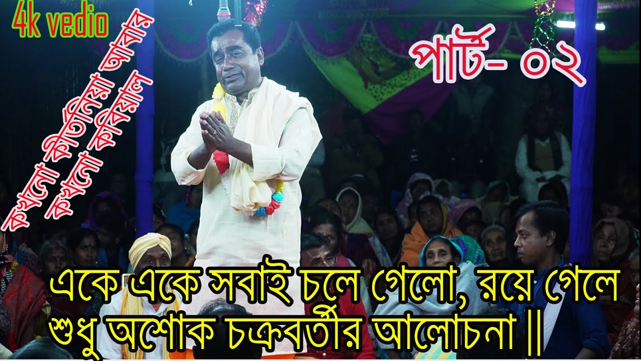 ধর্ম আলোচনার সম্রাট অশোক চক্রবর্তী ।। একে একে সবাই চলে গেল।। Ashok Somproday ।।   Part 02 ।।