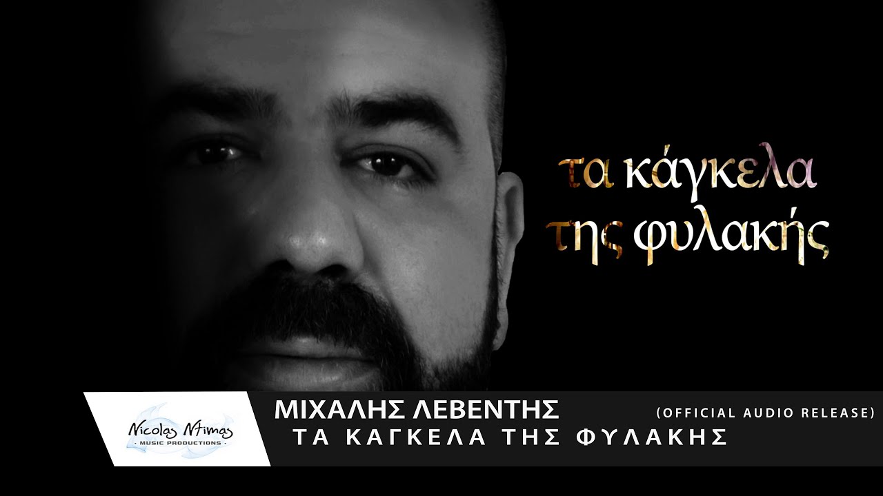&Mu;&iota;&chi;ά&lambda;&eta;&sigmaf; &Lambda;&epsilon;&beta;έ&nu;&tau;&eta;&sigmaf; - &Tau;&alpha; &kappa;ά&gamma;&kappa;&epsilon;&lambda;&alpha; &tau;&eta;&sigmaf; &phi;&upsilon;&lambda;&alpha;&kappa;ή&sigmaf; | Ta Kagkela tis Filakis (Official Audio Release)