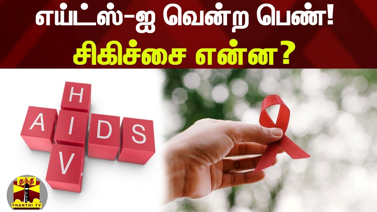 எய்ட்ஸ்-ஐ வென்ற பெண்! சிகிச்சை என்ன? | HIV | AIDS