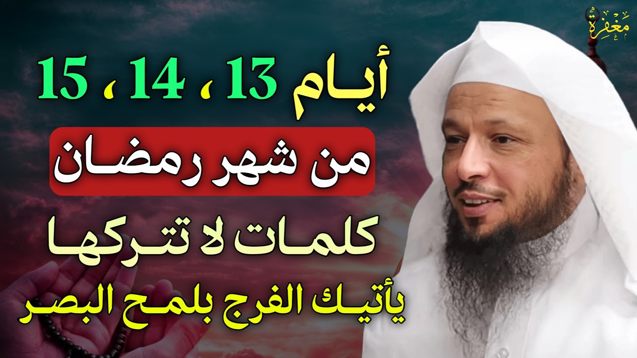 ايام 13،14، 15 من شهر رمضان كلمات لا تتركها يأتيك الفرج بلمح البصر..
