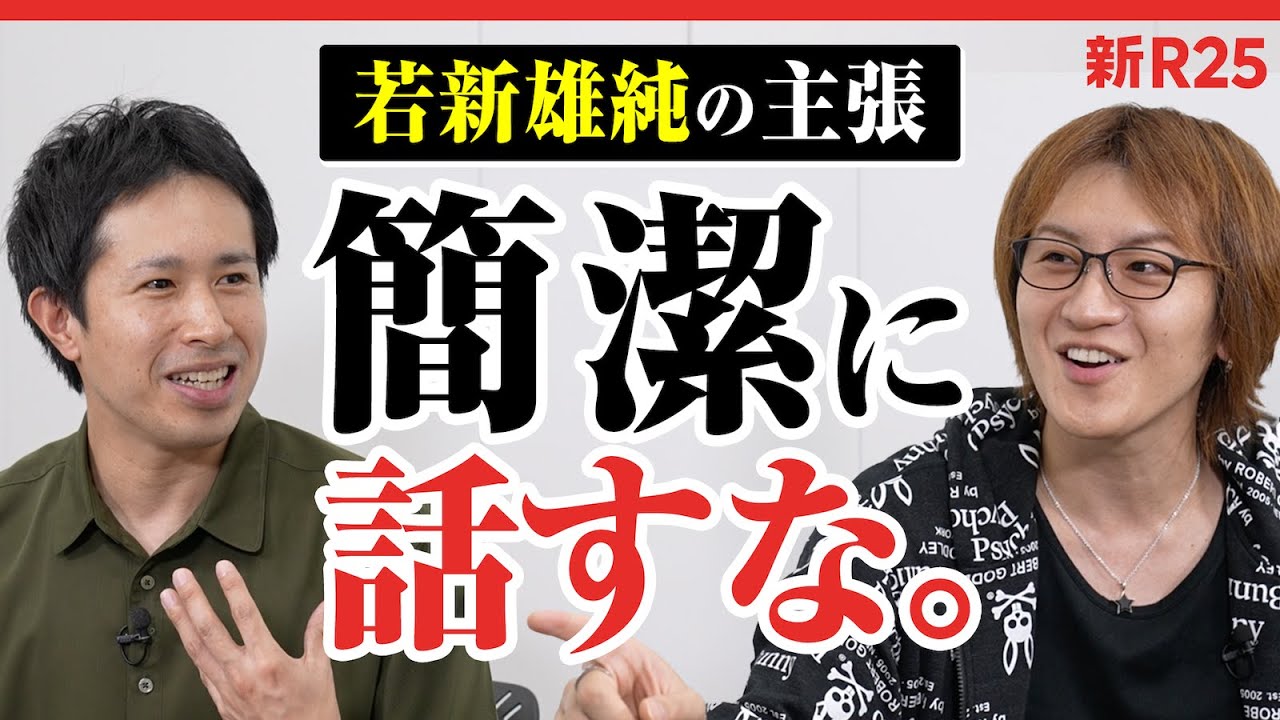 若新雄純さんが「簡潔に話すな」と熱弁する理由に感動しました