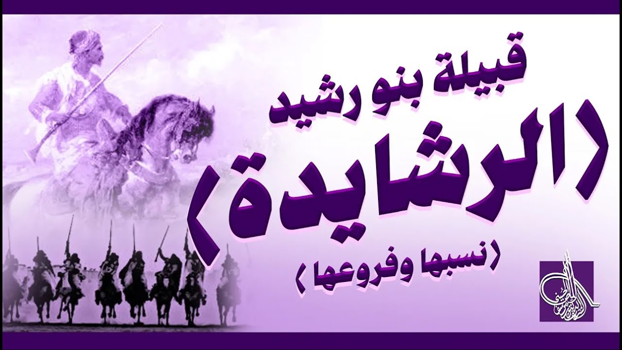 نسب وفروع قبيلة بنو رشيد [ الرشايدة] وماذا قال المؤرخين في نسبهم ؟