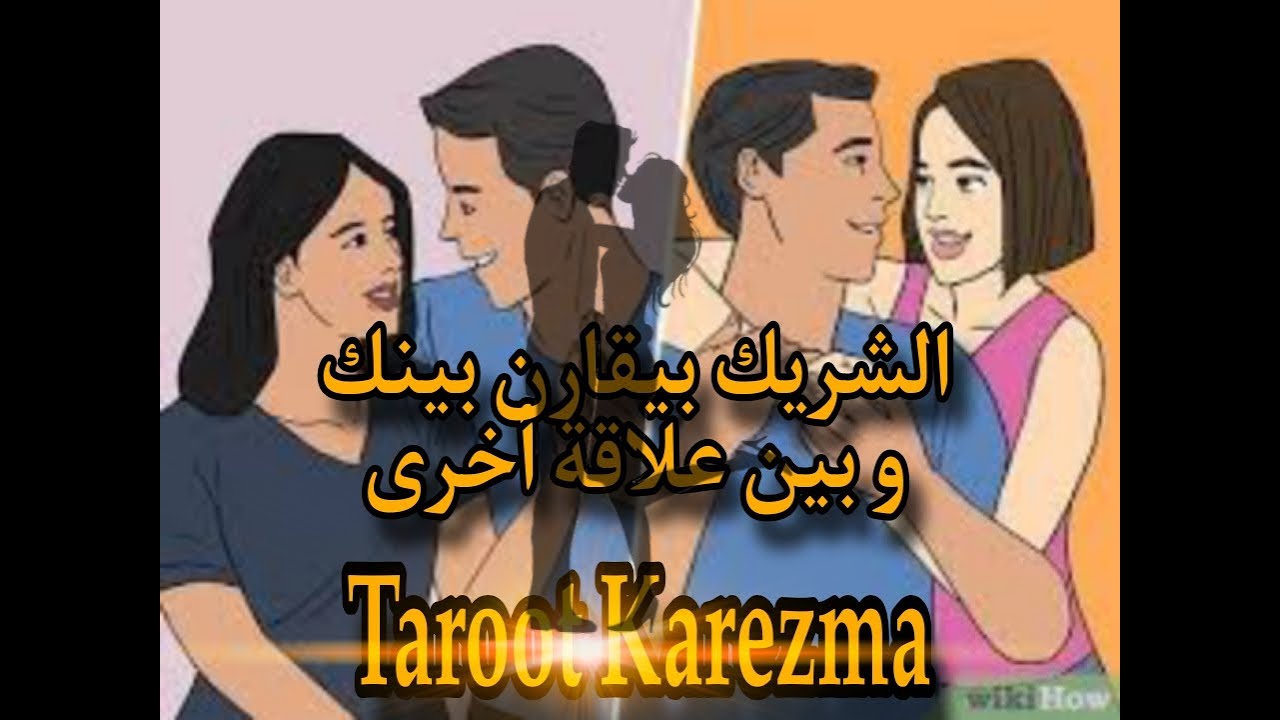 الشريك بيقارن بينك و بين علاقة أخرى - جديدة أو قديمة و ربما تكون إنتهت أو عائدة من الماضى tarot