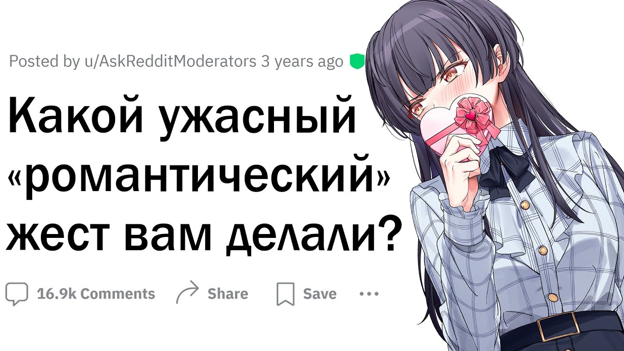 Худшие романтические жесты