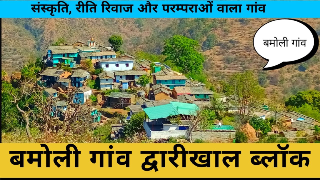 ऐतिहासिक गांव बमोली,खेती बाड़ी वाला गांव,थड़िया चौंफला भी,लोग बहुत ही मिलनसार और मेहनती, Rural vlog