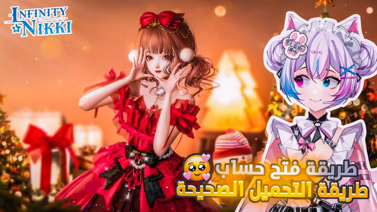 طريقة فتح حساب في لعبة انفنتي نيكي مع طريقة التحميل الصحيحة اذا كان جهازك غير مدعوم infinity  nikki