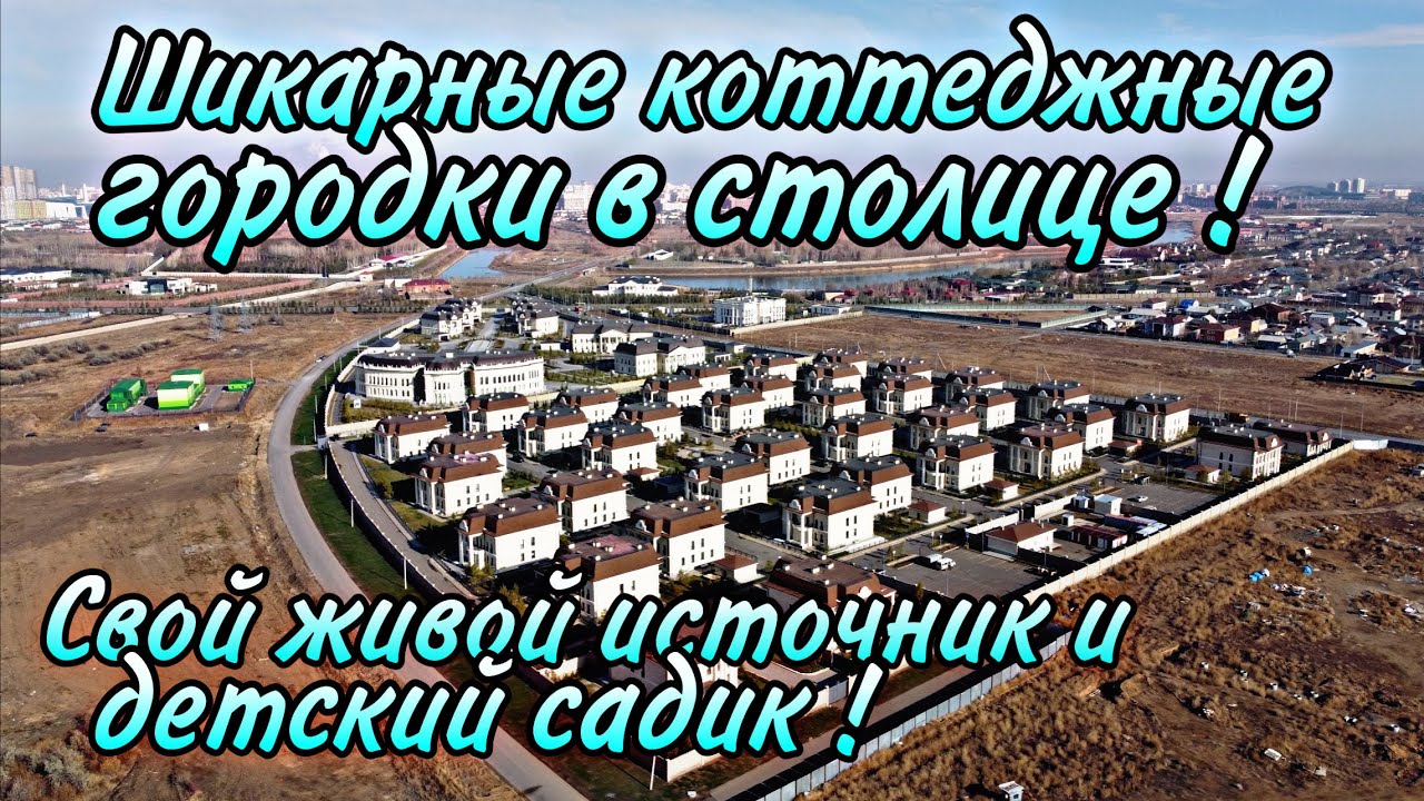 Шикарные коттеджные городки в столице! Свой источник. Новый Казахстан 2022.