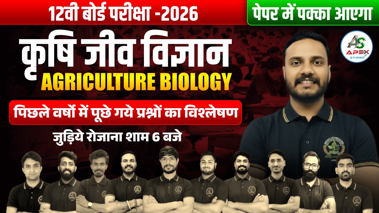 कक्षा 12 | कृषि जीव विज्ञान | पेपर में आने वाले प्रश्न | Fast Revision  | RBSE 12 BOARD EXAM SPECIAL