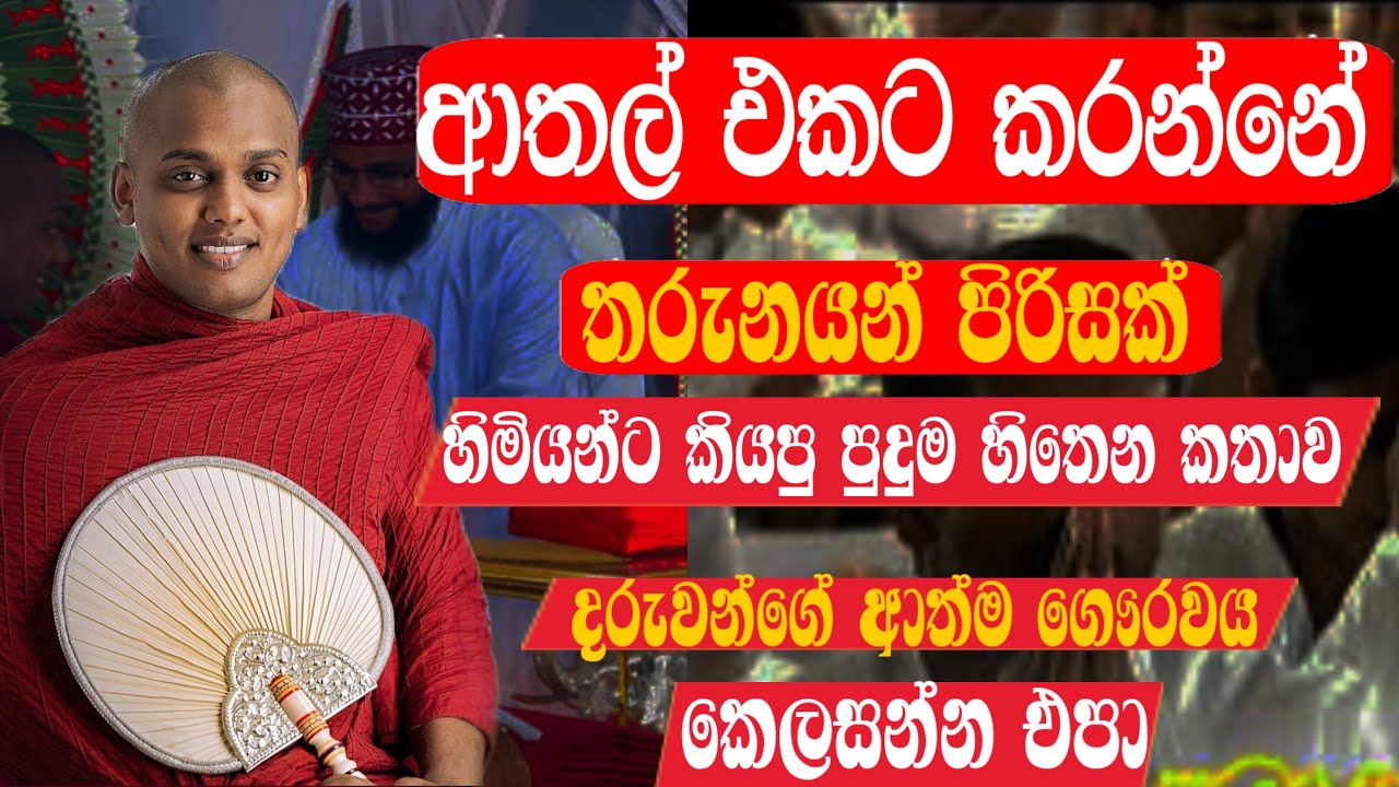 තරුණ ළමයින්ගේ ආත්ම ගෞරවය නැති කරන්න එපා හිමියන් වදින්න කියපු සන්වේදී දේශනාව | KATHNORUWE-HIMI