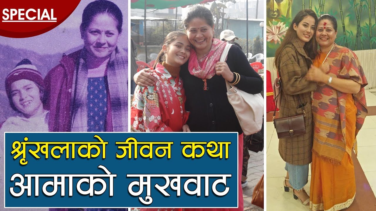 श्रृंखलाको जीवन कथा, आमाको मुखवाट || Shrinkhala Khatiwada Biography from her Mother