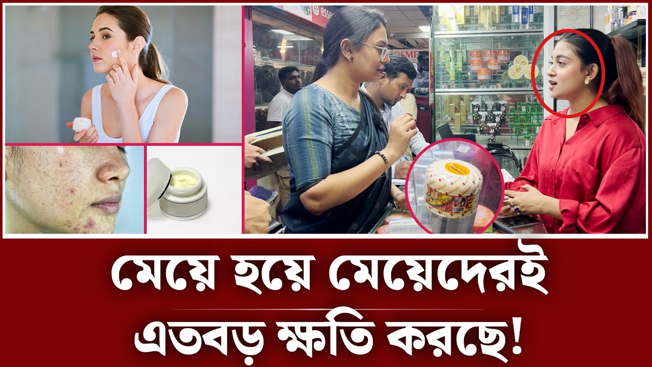 ৭ দিনে ফর্সা, মেয়ে হয়ে মেয়েদেরই সর্বনাশ করছে | fairness cream | vokta odhikar ovijan