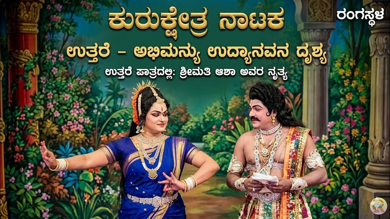 ಉತ್ತರೆ⚡ಅಭಿಮನ್ಯು | ಕುರುಕ್ಷೇತ್ರ ಪೌರಾಣಿಕ ನಾಟಕ | ಉತ್ತರೆ ಪಾತ್ರದಲ್ಲಿ ಶ್ರೀಮತಿ ಆಶಾ ತುಮಕೂರು |