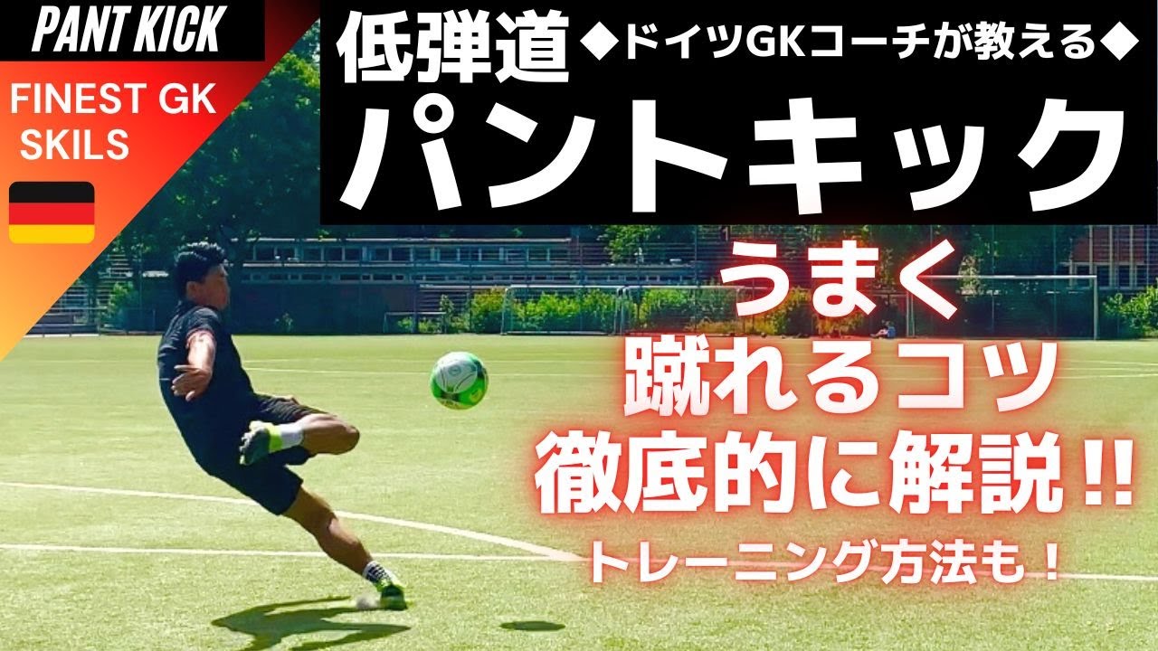 低弾道パントキックを蹴る方法【ゴールキーパー】サッカー