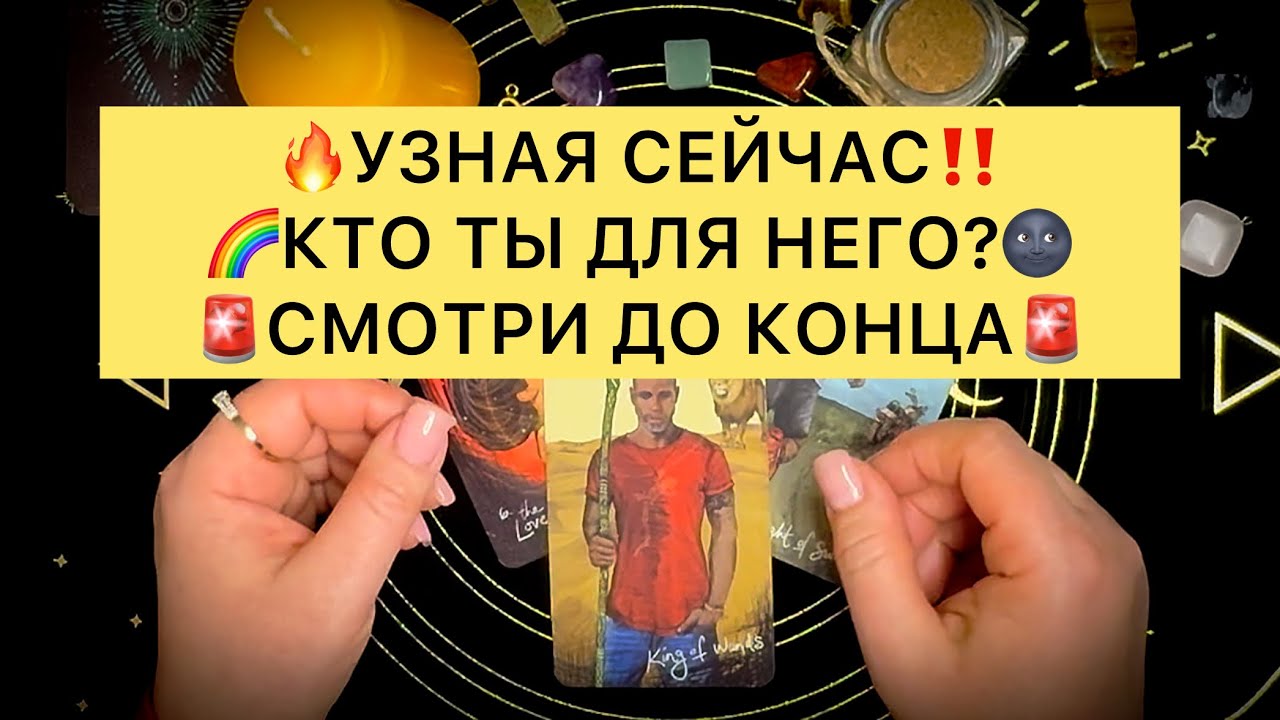 💥КТО ТЫ ДЛЯ НЕГО⁉️ 🔥УЗНАЙ НАВЕРНЯКА‼️