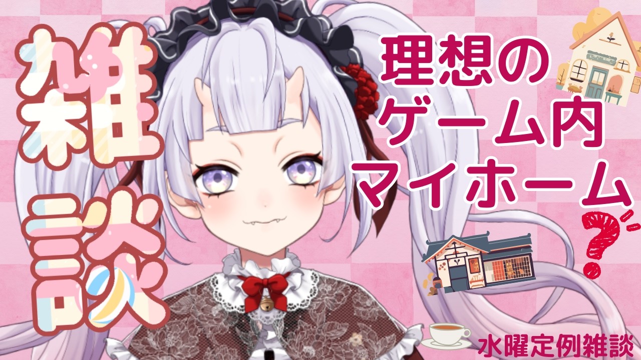 【雑談】ゲームで自分らしい家って作れるの？🏠 #新人vtuber #鬼宮せりか