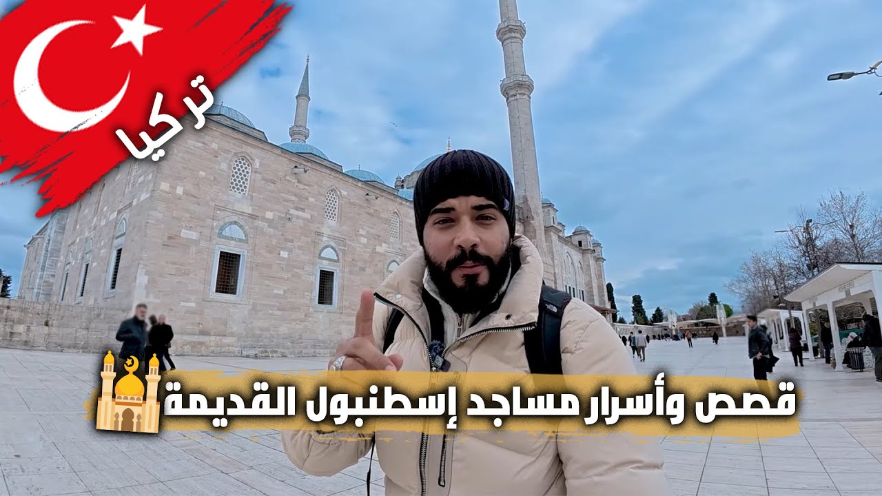 أسرار لم تسمعها من قبل! 🕌 قصص غامضة عن أقدم مساجد إسطنبول 😲🇹🇷