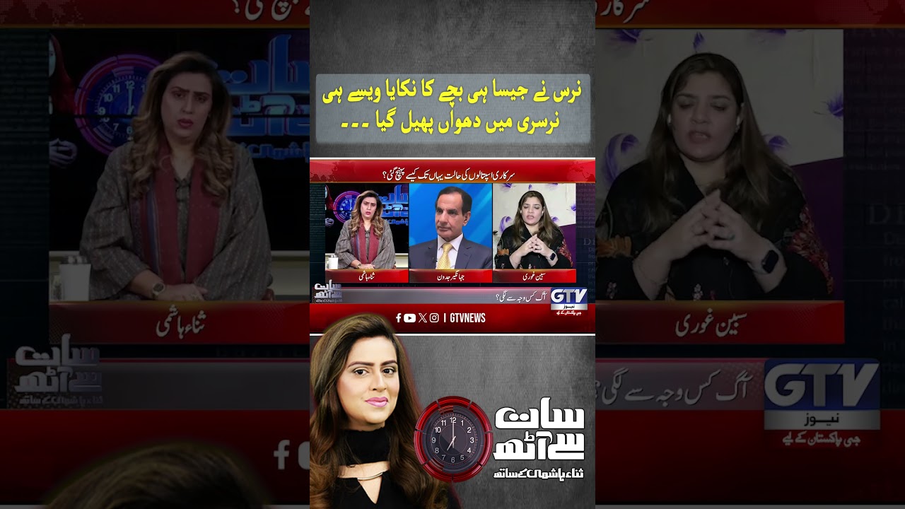 Islamabad PIMS Tragedy Updates #ShehbazGovt #PIMS #Shorts #GTVNews