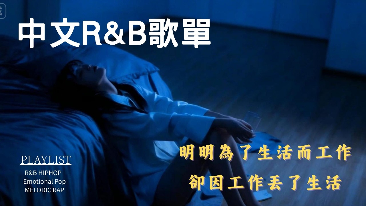 中文R&B】明明為了生活而工作，卻因工作丟了生活。｜ 其實你也很累吧... ｜ 深夜 Emo 歌單｜精選華語 Emo R&B / Melodic Rap ｜ 失眠專用 Playlist