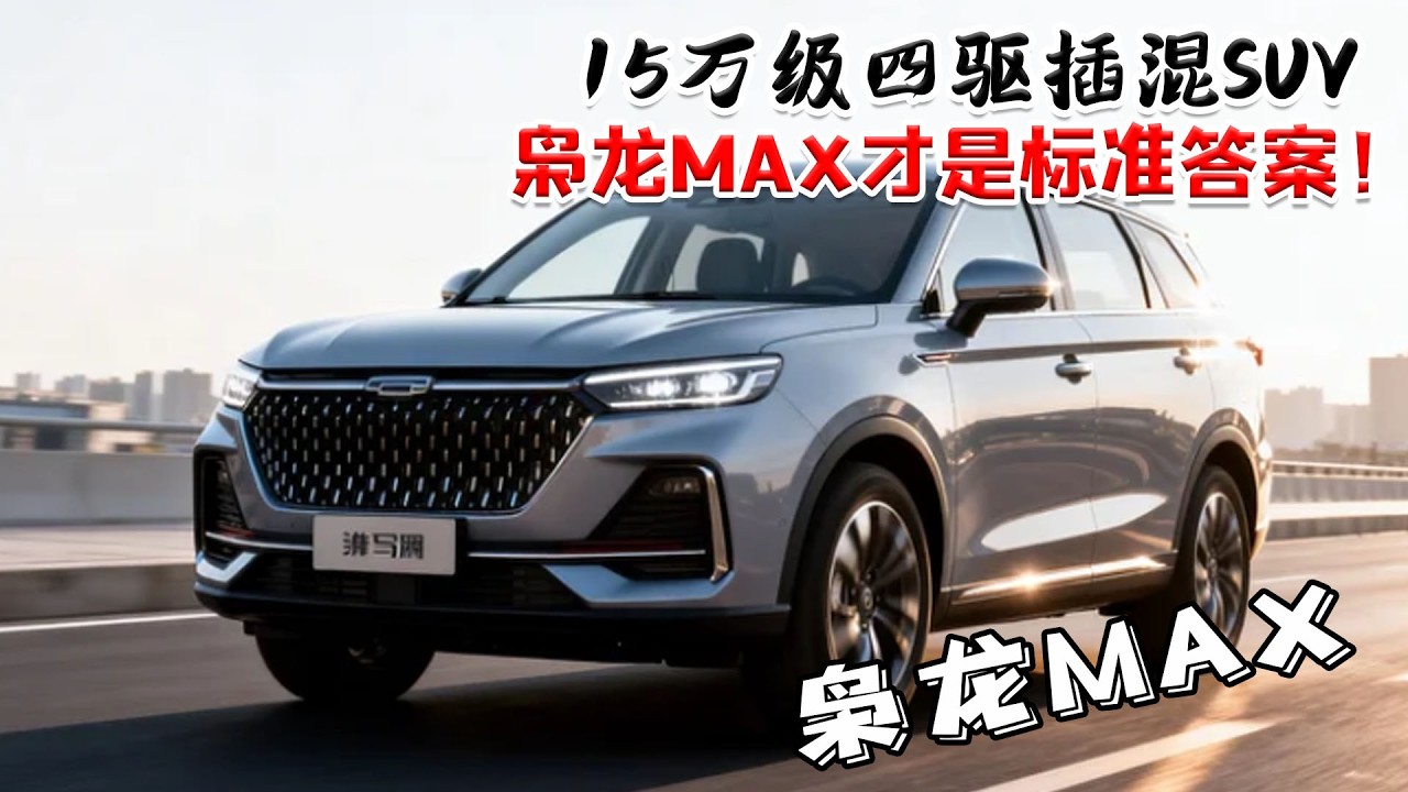 別再亂找車了！ 15 萬級四驅插混 SUV，梟龍 MAX 才是標準答案！
