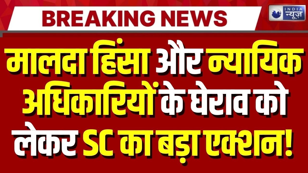 Supreme Court on Malda Violence: मालदा हिंसा और न्यायिक अधिकारियों के घेराव को लेकर आज SC में सुनवाई