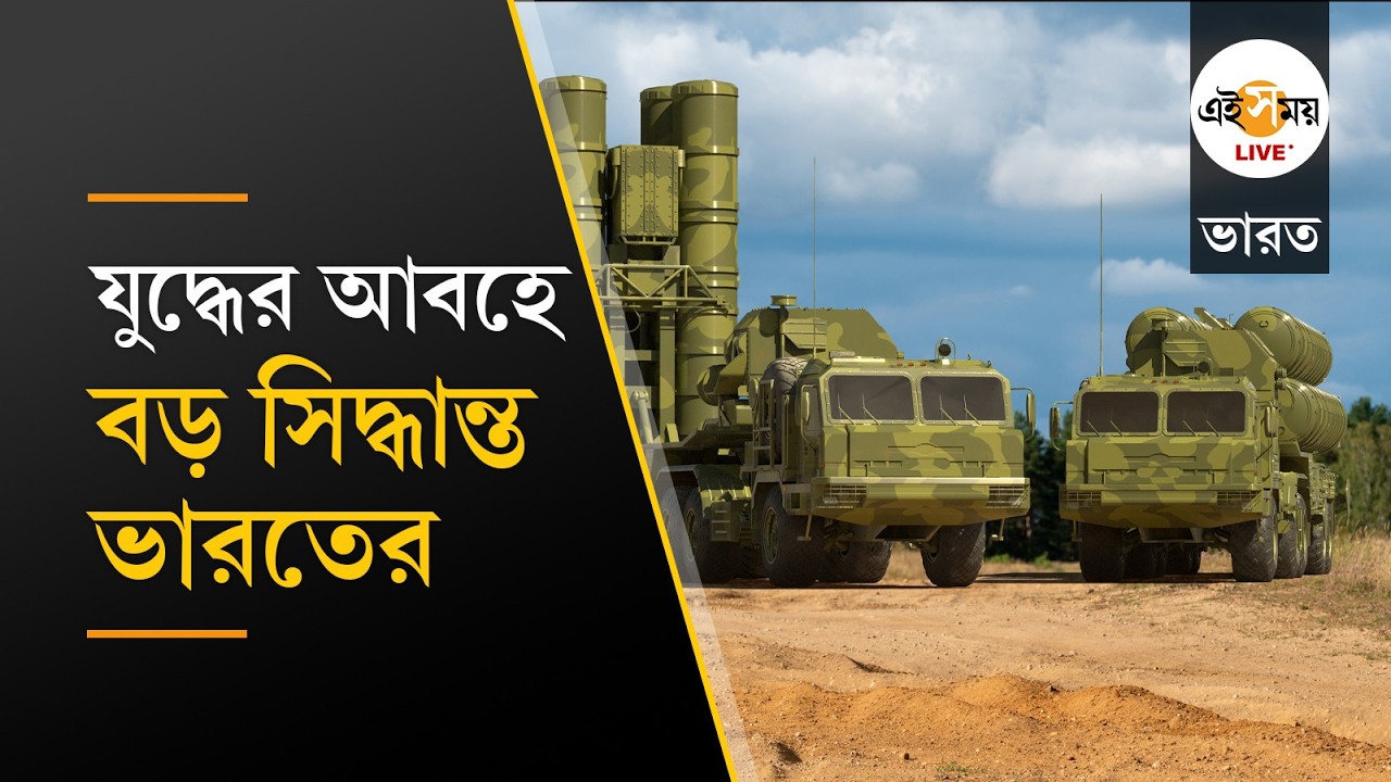 Sudarshan Chakra Of India । পশ্চিম এশিয়ায় যুদ্ধের আবহে এ বার বিরাট সিদ্ধান্ত ভারতের । Ei Samay