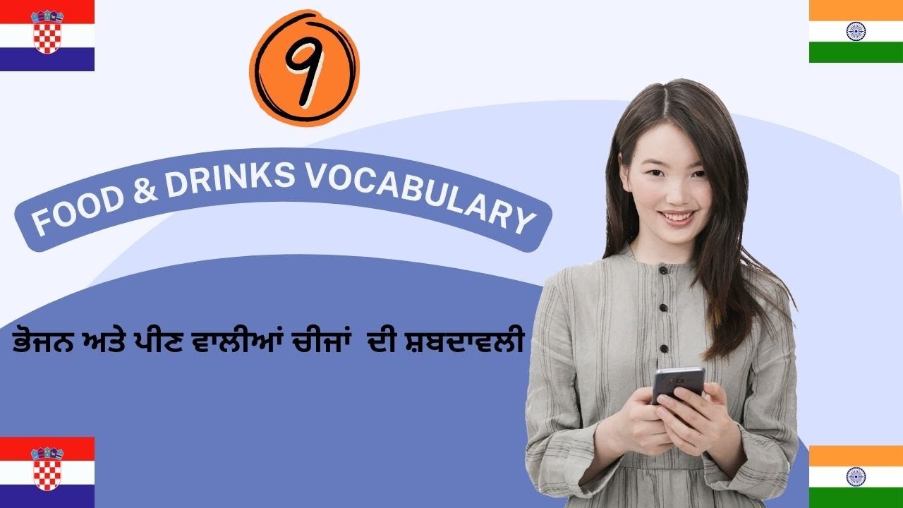 Food and drink vocabulary (ਭੋਜਨ ਅਤੇ ਪੀਣ ਵਾਲੀਆਂ ਚੀਜਾਂ ਦੀ ਸ਼ਬਦਾਵਲੀ)