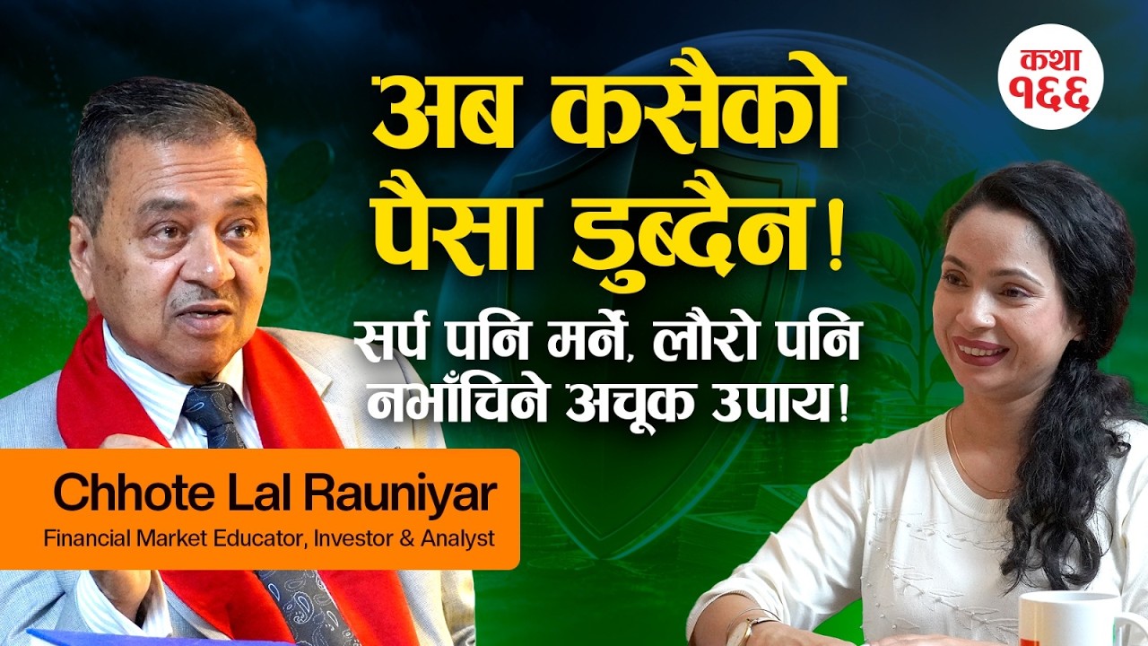 अब सेयर बजारमा कसैको पैसा डुब्दैन! बालेन र स्वर्णिमलाई छोटेलालको 'अचूक' सुझाव | Chhote Lal Rauniyar