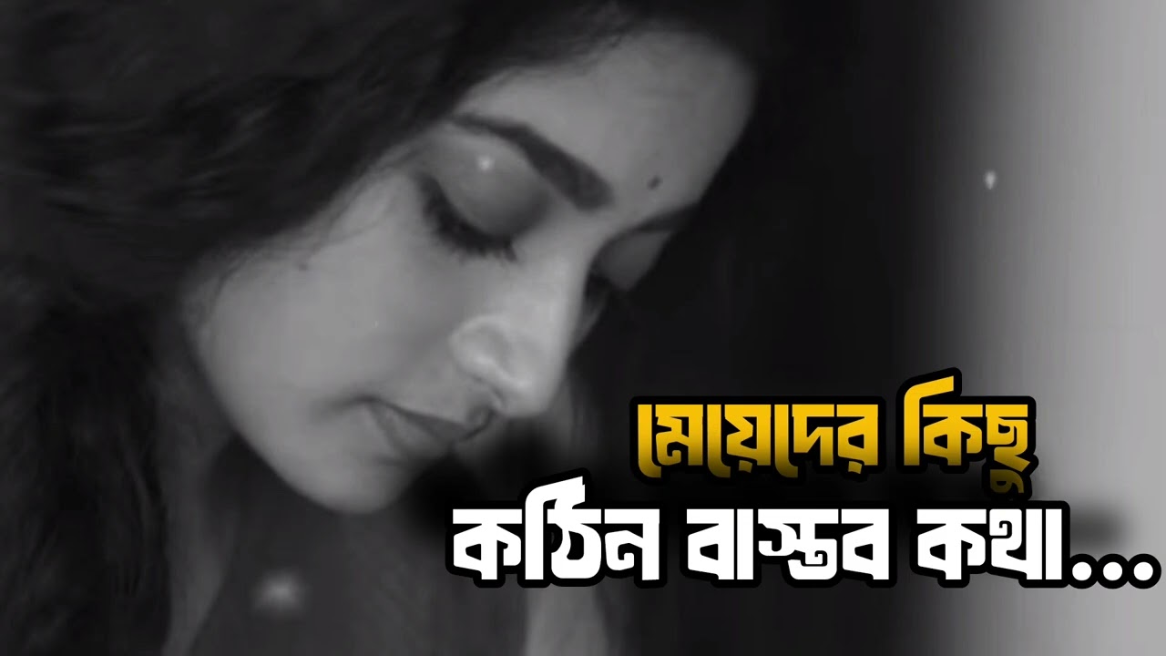 মেয়েদের কিচ্ছু কঠিন বাস্তব কথা.....💔