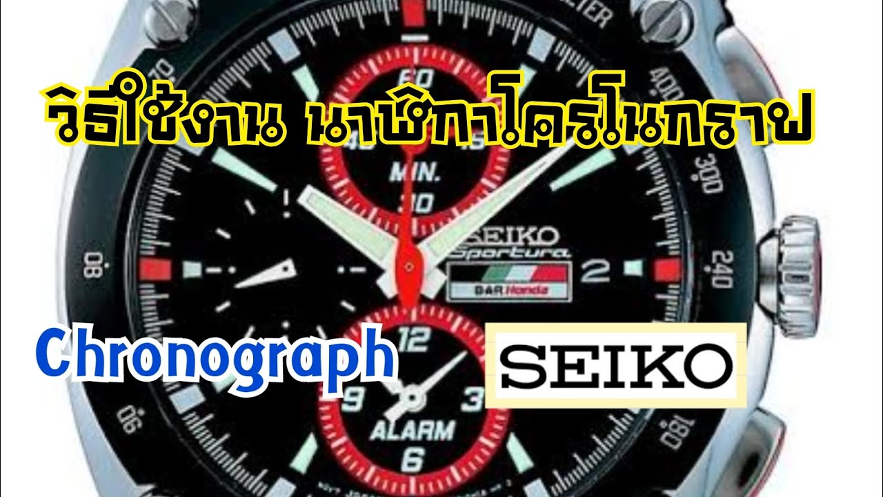 วิธีใช้งานนาฬิกาโครโนกราฟ (Chronograph) นาฬิกา Seiko ระบบจับเวลาใช้งานยังไง?