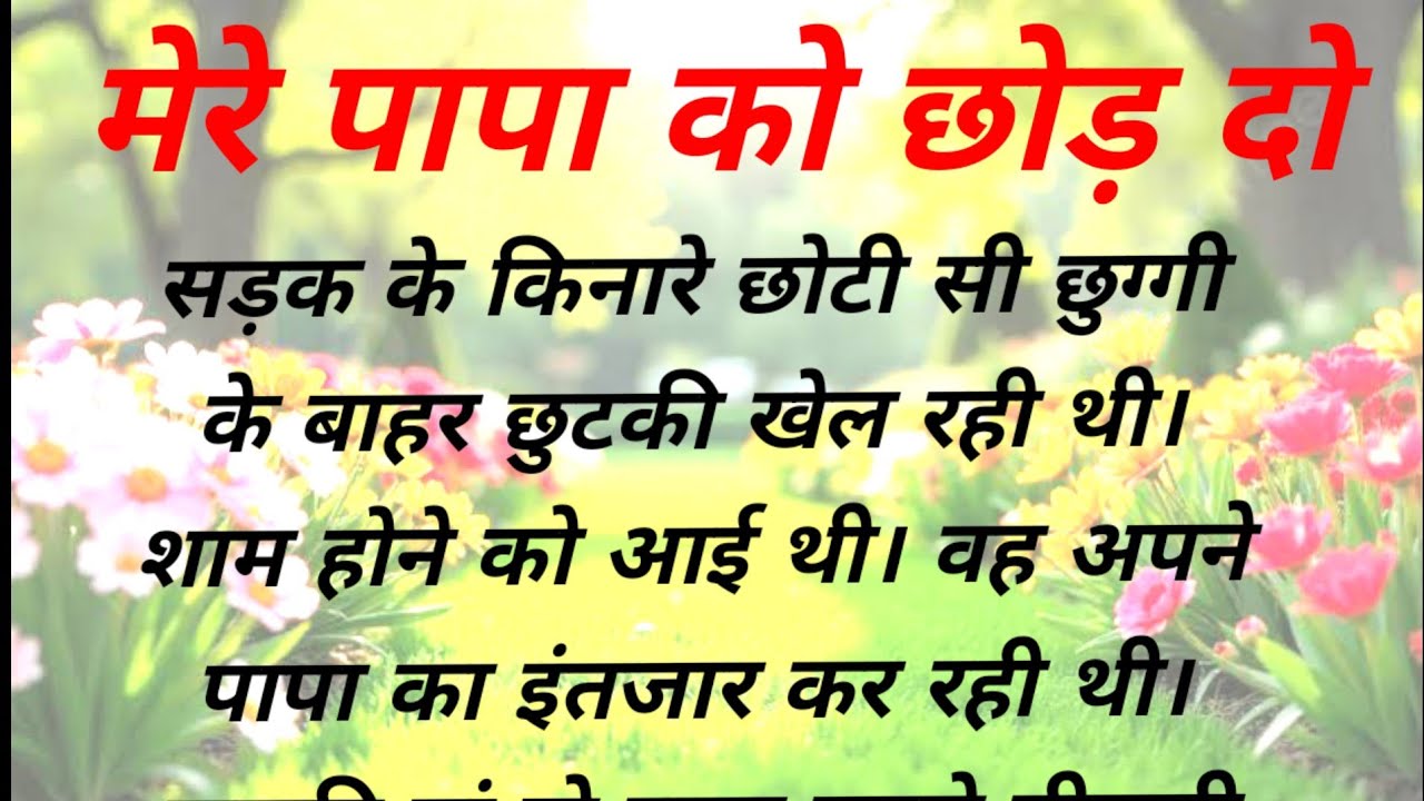 मेरे पापा को छोड़ दो।#moral stories #motivation  story #family story in hindi #emotional story #